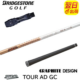 【最短で翌日発送】ブリヂストン スリーブ付きシャフト グラファイトデザイン TourAD GC［ツアーAD GC］ ドライバー用