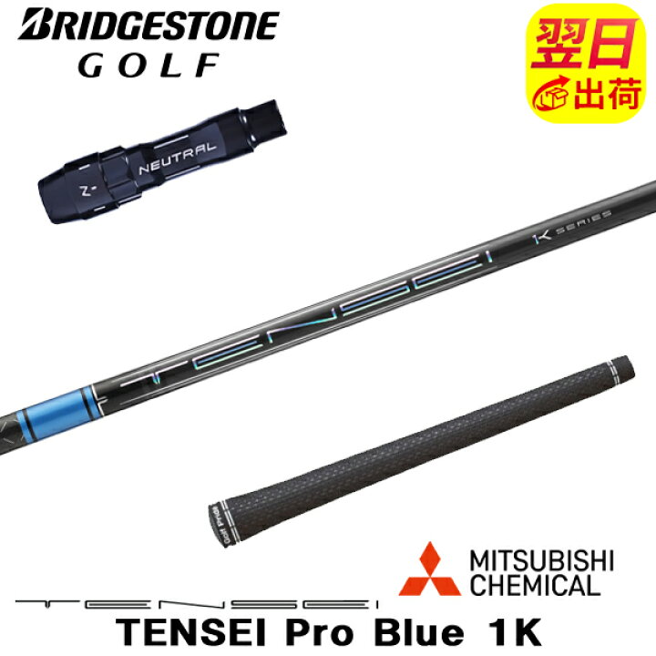 楽天市場】【最短で翌日発送】ブリヂストン スリーブ付きシャフト 三菱