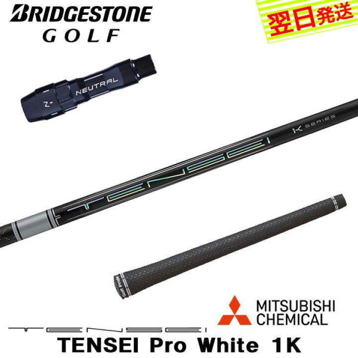 楽天市場】【最短で翌日発送】ブリヂストン スリーブ付きシャフト 三菱 