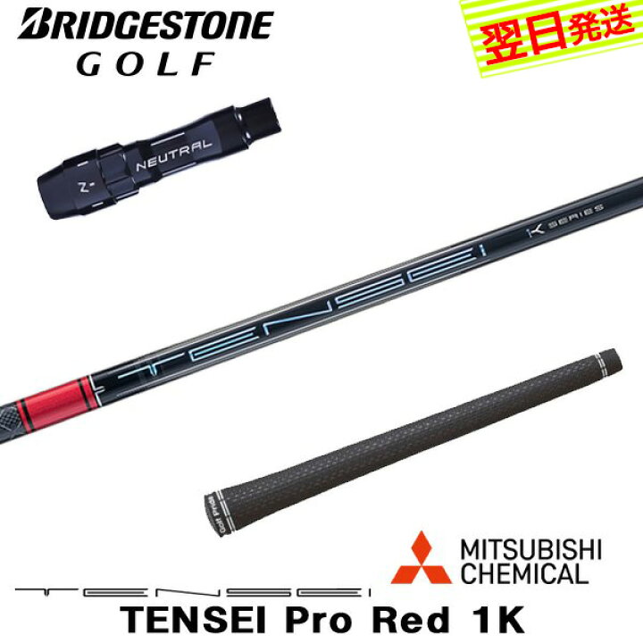 楽天市場】【最短で翌日発送】ブリヂストン スリーブ付きシャフト 三菱 