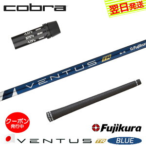 [N[|zzI]yŒZŗzRu X[utVtg Fujikura tWN VENTUS TR BLUEmx^X TR u[n{dl hCo[p