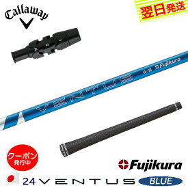 [クーポン配布中！]【最短で翌日発送】キャロウェイ スリーブ付きシャフト/Fujikura フジクラ 24 VENTUS BLUE［24ベンタスブルー］日本仕様 ドライバー用