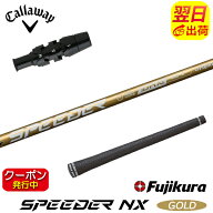 [クーポン配布中！]【最短で翌日発送】キャロウェイ スリーブ付きシャフト Fujikura フジクラ SPEEDER NX…