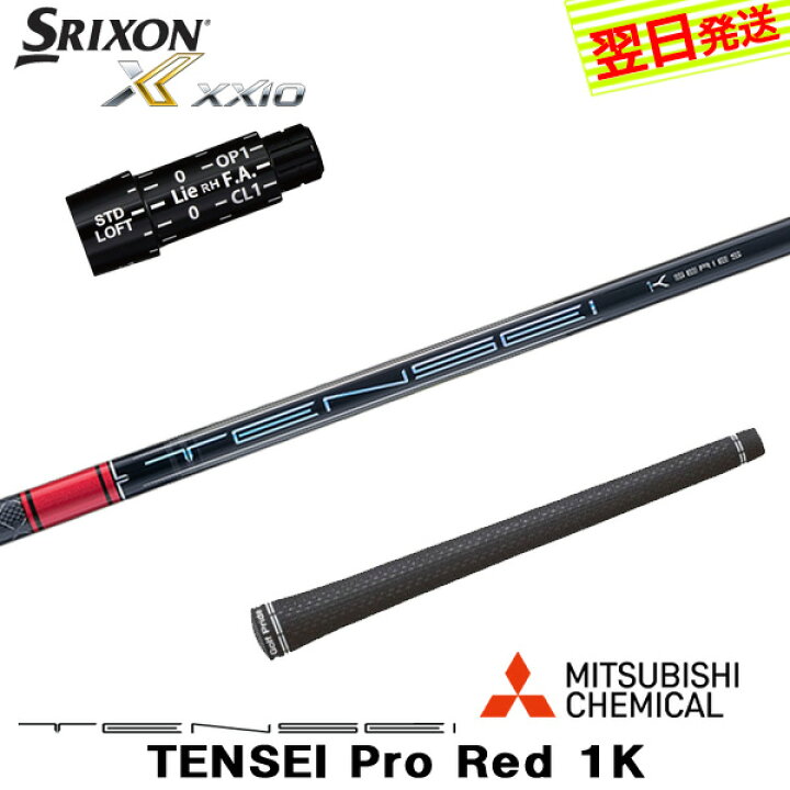 楽天市場】【最短で翌日発送】スリクソン スリーブ付きシャフト 三菱 