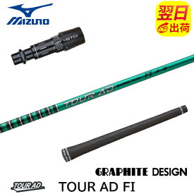 【最短で翌日発送】ミズノ スリーブ付きシャフト グラファイトデザイン TourAD FI［ツアーAD FI］ ドライバー用