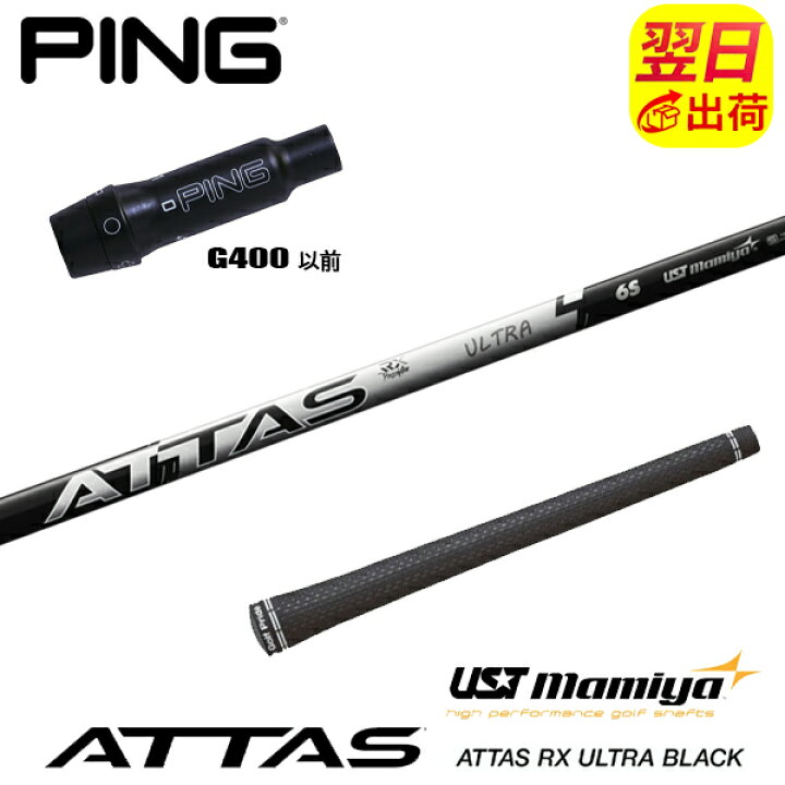 楽天市場】【最短で翌日発送】ピンG400 スリーブ付きシャフト UST 
