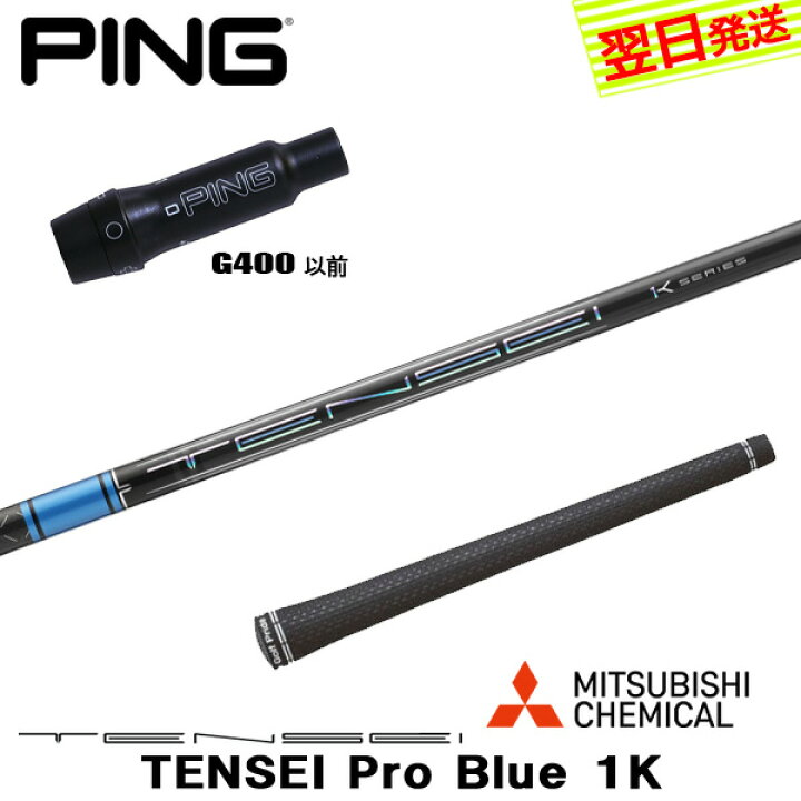 楽天市場】【最短で翌日発送】ピンG400 スリーブ付きシャフト 三菱 