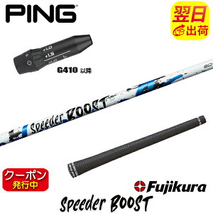 [�N�[�|���z�z���I]�y�ŒZ�ŗ��������z�s��G410�ȍ~ �X���[�u�t���V���t�g Fujikura �t�W�N�� SPEEDER BOOST�m�X�s�[�_�[ �u�[�X�g�n �h���C�o�[�p