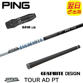 【最短で翌日発送】ピンG410以降 スリーブ付きシャフト グラファイトデザイン TourAD PT［ツアーAD PT］ ドライバー用