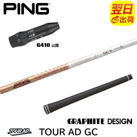 【最短で翌日発送】ピンG410以降 スリーブ付きシャフト グラファイトデザイン TourAD GC［ツアーAD GC］ ドライバー用
