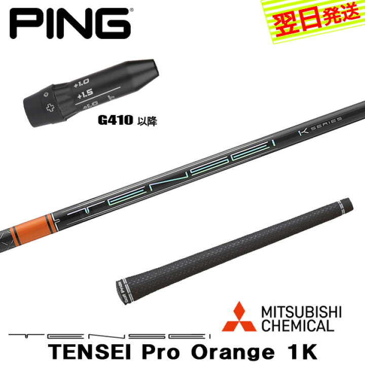 楽天市場】【最短で翌日発送】ピンG410以降 スリーブ付きシャフト 三菱  