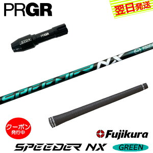 [N[|zzI]yŒZŗzvMA RS X X[utVtg Fujikura tWN SPEEDER NX GREENmXs[_[ NX O[n hCo[p