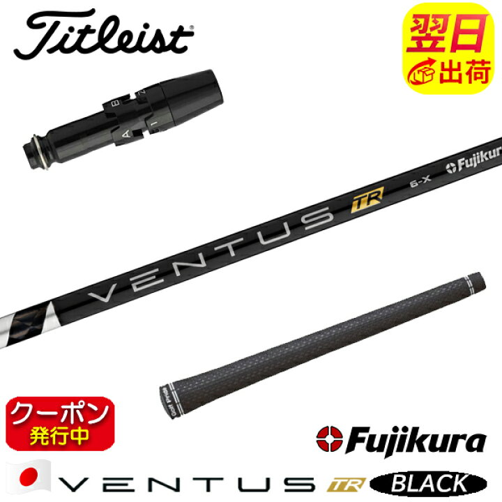 Fujikura VENTUS 6-X シャフトタイトリストスリーブドライバー用☆専用 