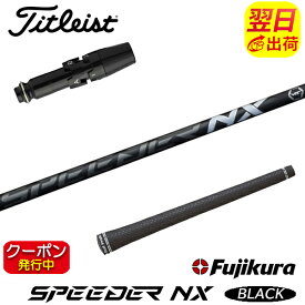 [クーポン配布中！]【最短で翌日発送】タイトリスト スリーブ付きシャフト Fujikura フジクラ SPEEDER NX BLACK［スピーダー NX ブラック］ ドライバー用