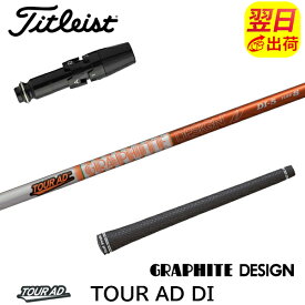 【最短で翌日発送】タイトリスト スリーブ付きシャフト グラファイトデザイン TourAD DI［ツアーAD DI］ ドライバー用