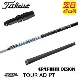 【最短で翌日発送】タイトリスト スリーブ付きシャフト グラファイトデザイン TourAD PT［ツアーAD PT］ ドライバー用