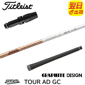 【最短で翌日発送】タイトリスト スリーブ付きシャフト グラファイトデザイン TourAD GC［ツアーAD GC］ ドライバー用