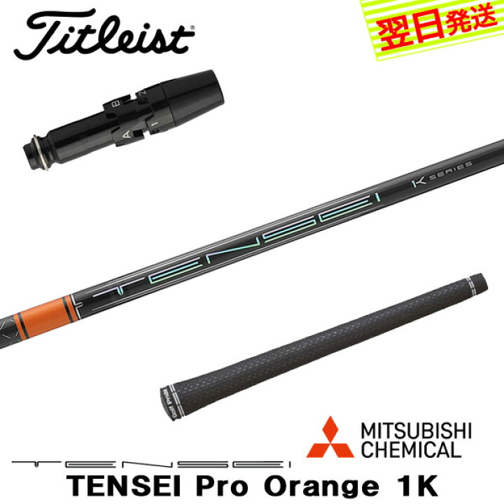 TENSEI PRO ORANGE 1K 70 TX タイトリストスリーブ（楽天市場】【最短 