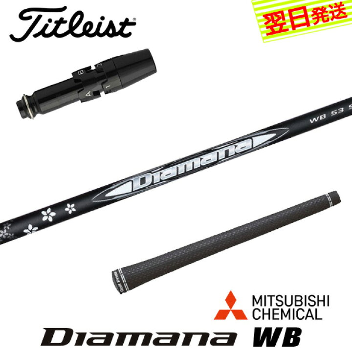 楽天市場】【最短で翌日発送】タイトリスト スリーブ付きシャフト 三菱 
