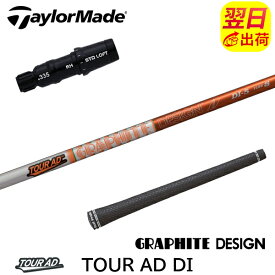 【最短で翌日発送】テーラーメイド スリーブ付きシャフト グラファイトデザイン TourAD DI［ツアーAD DI］ ドライバー用