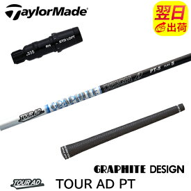 【最短で翌日発送】テーラーメイド スリーブ付きシャフト グラファイトデザイン TourAD PT［ツアーAD PT］ ドライバー用