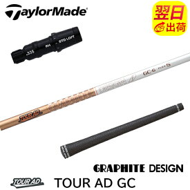 【最短で翌日発送】テーラーメイド スリーブ付きシャフト グラファイトデザイン TourAD GC［ツアーAD GC］ ドライバー用
