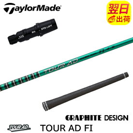 【最短で翌日発送】テーラーメイド スリーブ付きシャフト グラファイトデザイン TourAD FI［ツアーAD FI］ ドライバー用