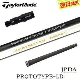 【最短で翌日発送】テーラーメイド スリーブ付きシャフト/JPDA PROTOTYPE-LD ［プロトタイプLD］ ドライバー用