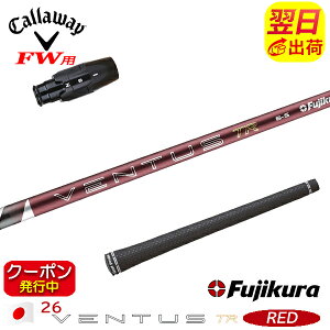 ゴルフ シャフト フジクラ ventus red キャロウェイ」の人気商品一覧 
