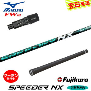 [�N�[�|���z�z���I]�y�ŒZ�ŗ��������z�~�Y�mFW�p �X���[�u�t���V���t�g Fujikura �t�W�N�� SPEEDER NX GREEN�m�X�s�[�_�[ NX �O���[���n �t�F�A�E�F�C�E�b�h�p