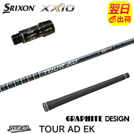 【最短で翌日発送】スリクソン ZXi スリーブ付きシャフト グラファイトデザイン TourAD EK［ツアーAD EK］ ドライバー用