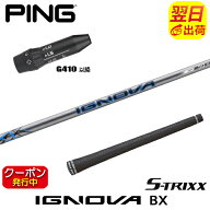 [クーポン配布中！]【最短で翌日発送】ピンG410以降 スリーブ付きシャフト S-TRIXX エストリックス IGNOV…