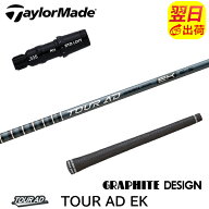 【最短で翌日発送】テーラーメイド スリーブ付きシャフト グラファイトデザイン TourAD EK［ツアーAD EK…