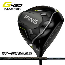 【即納】ピン ドライバー PING G430 MAX 10K DRIVER PING TOUR 2.0 BLACK 65 カーボンシャフト 2024モデル ゴルフクラブ