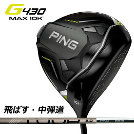 【即納】ピン ドライバー PING G430 MAX 10K DRIVER PING TOUR 2.0 CHROME 65 カーボンシャフト 2024モデル ゴルフクラブ