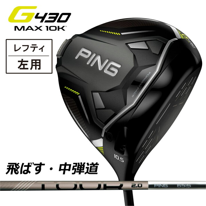 楽天市場】【レフティー 左用】ピン ドライバー PING G430 MAX 10K 