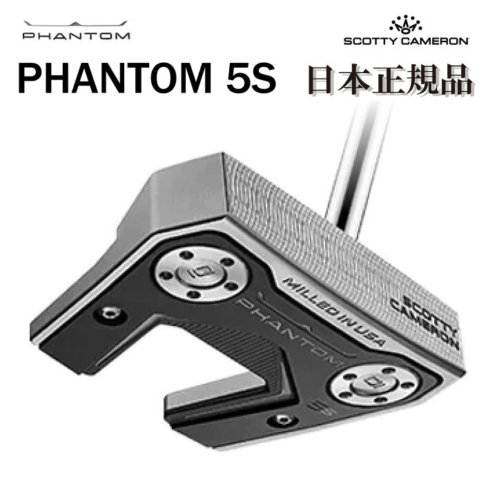 楽天市場】スコッティキャメロン 日本正規品 パター PHANTOM 5S 