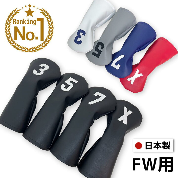 楽天市場 ゴルフ ヘッドカバー フェアウェイウッド おしゃれ かっこいい Fw ウッド ブラック ホワイト グレー ラウンド用品 合成皮革 高級 防水 フェアウェイウッド用 Fw用 ウッド用 ゴルフコンペ シンプル ゴルフセレクション