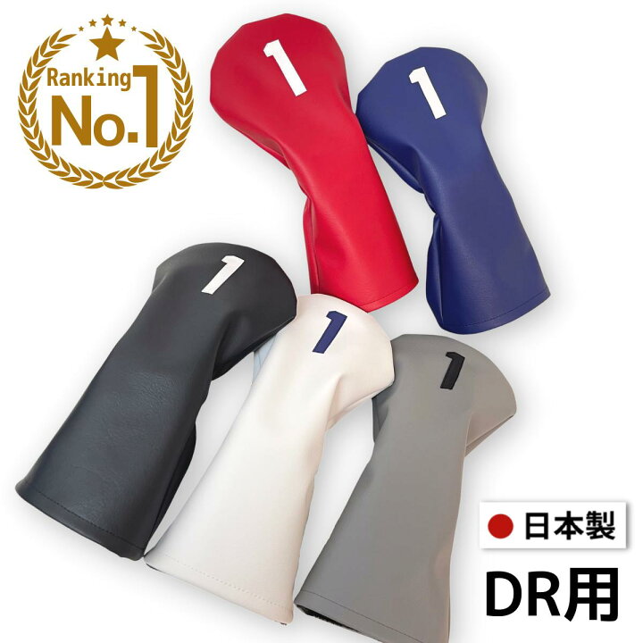 楽天市場 ゴルフ ヘッドカバー ドライバー おしゃれ かっこいい１w Dr ウッド ブラック ホワイト グレー ラウンド用品 合成皮革 高級 防水 ドライバー用 1w用 Dr用 ゴルフコンペ シンプル ゴルフセレクション