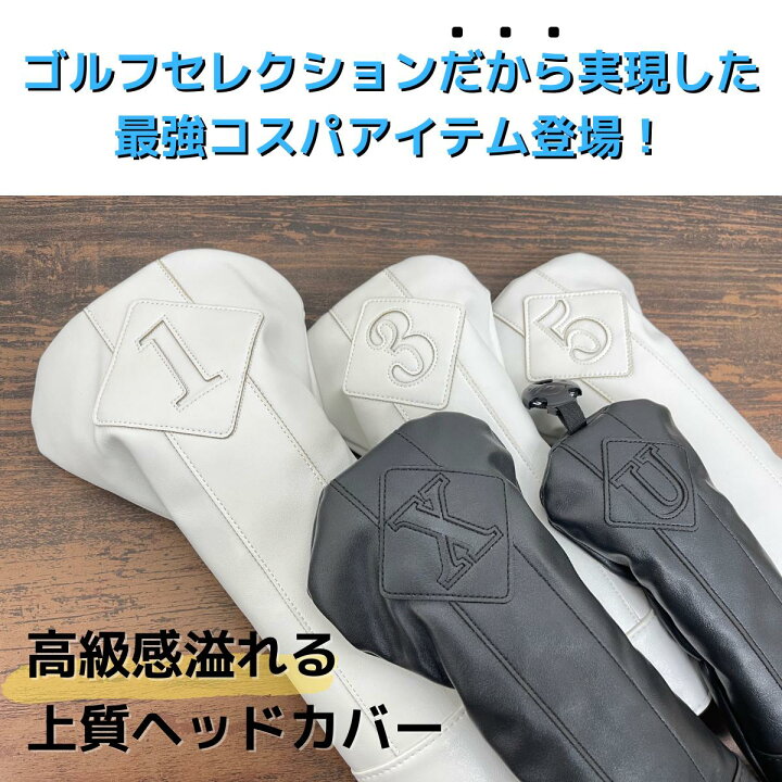 楽天市場 まとめ買いクーポン発行中 ゴルフ ヘッドカバー 本革のような質感 おしゃれ かっこいい １w Dr ドライバー フェアウェイウッド ユーティリティ ウッド ブラック ホワイト 合成皮革 高級 防水 ドライバー用 1w用 Dr用 ゴルフコンペ シンプル ブラック グレー