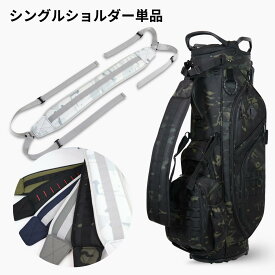 スタンドキャディバッグ用 シングル ショルダー ベルト ショルダーのみ 単品