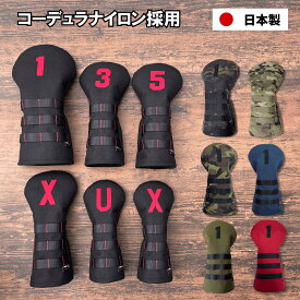 【日本製】 ヘッドカバー コーデュラ採用 ゴルフ フェアウェイウッド コーデュラ コーデュラナイロン FW ブラック 黒 ネイビー カーキ グリーンカモ 迷彩 CORDURA フェアウェイウッド用 FW用 3W 3番ウッド かっこいい