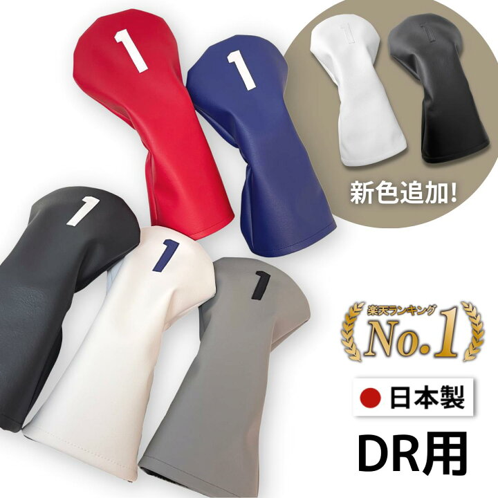 楽天市場】【日本製】 ゴルフ ヘッドカバー ドライバー おしゃれ 