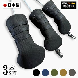 [3本セット] 日本製 ヘッドカバー ゴルフ コーデュラ バリスティックナイロン ブラック ネイビー カーキ CORDURA BALLISTIC かっこいい おしゃれ 高級 撥水 シンプル ゴルフコンペ バリスティック ギフト プレゼントドライバー フェアウェイウッド ユーティリティ