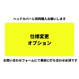 [セール価格＋クーポン発行中] 【要お問合せ】日本製ヘッドカバー限定 変更オプションページ