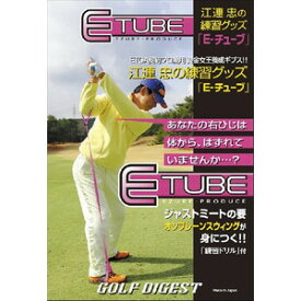 ゴルフ スイング練習器具 Eチューブ 江連忠の練習グッズ ライト M-259