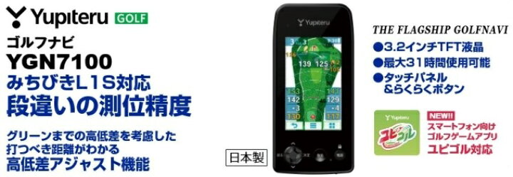 楽天市場】ゴルフ ナビ ユピテル YGN7100 ゴルフナビ YUPITERU GOLF 