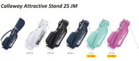 キャロウェイ アトラクティブ スタンド 25JM キャディーバッグ Callaway Attractive Stand 25 JM ゴルフ バッグ 2025モデル