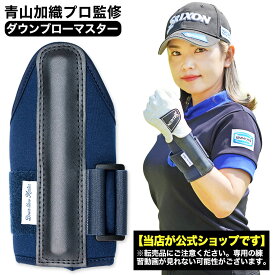 【公式】Down blow Master 青山加織プロ監修 ダウンブローマスター GOLFavo ゴルファボ ゴルフ スイング練習器具 ハンドファースト ネイビー アマチュアゴルファー 初心者 ベテラン