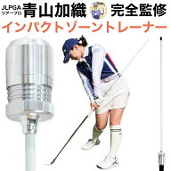 【公式】インパクトゾーントレーナー 青山加織監修 ゴルフスイング練習器具 ビジネスゾーン アライメント…
